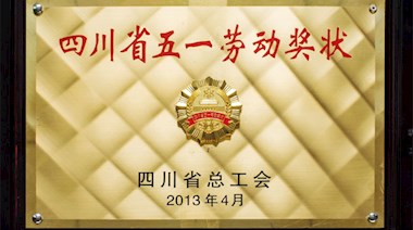 四川省五一勞動獎狀