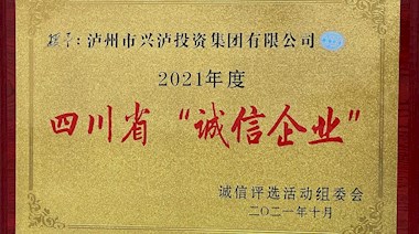 2021年度四川省“誠信企業(yè)”